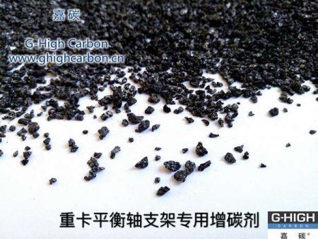 重卡平衡軸支架專用增碳劑，為行車安全保駕護(hù)航